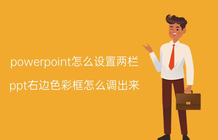 powerpoint怎么设置两栏 ppt右边色彩框怎么调出来？